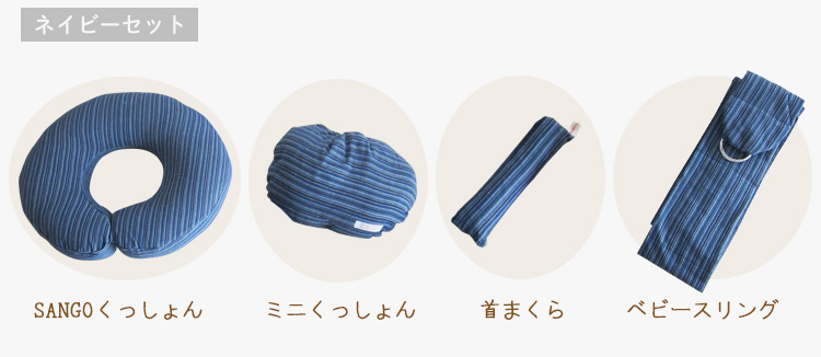 授乳くっしょんやスリングの4点セットネイビーカラー
