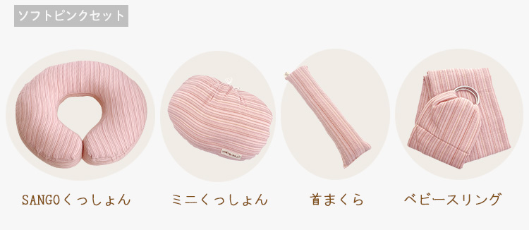 授乳くっしょんやスリングの4点セットソフトピンクカラー
