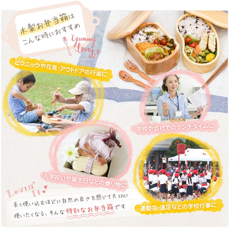 入学祝い等の贈り物から、遠足・ピクニックの行楽、幼稚園・学校等の通園・通学用に長く使える特別な木製お弁当箱