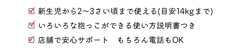 生まれたばかりの新生児から2～3才まで長く使えます