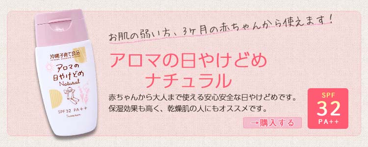 赤ちゃんから使える安心の日焼止め！自然素材、アロマで無添加、敏感肌もアトピーもＯＫ！