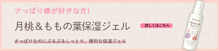 お風呂上がりの保湿として、化粧水として