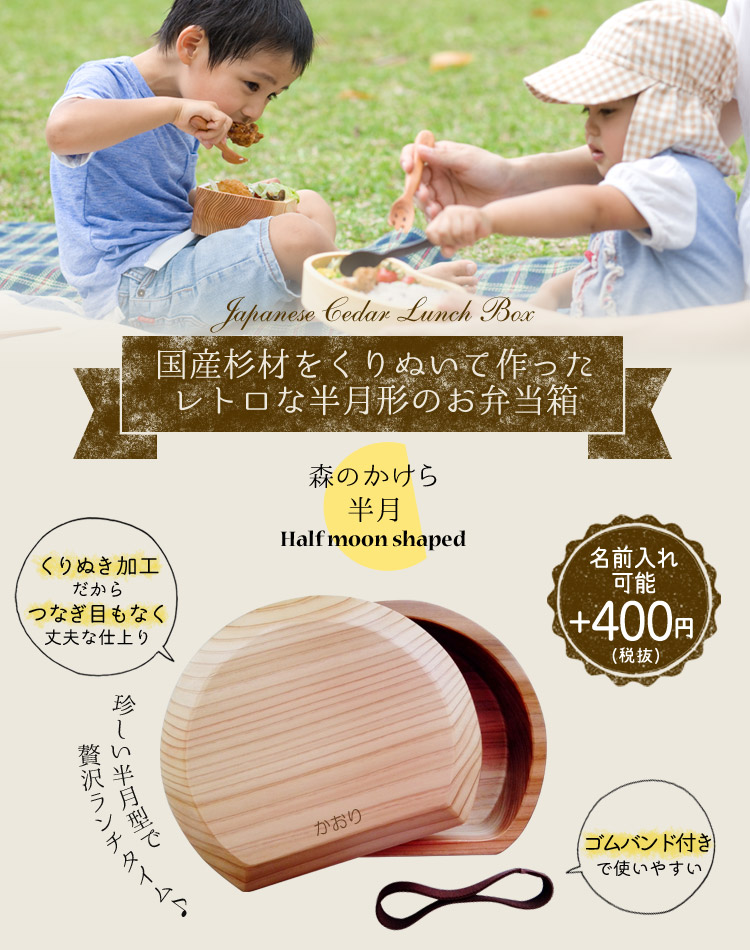 国産杉材をくりぬいて作ったレトロな半月形の木製お弁当箱