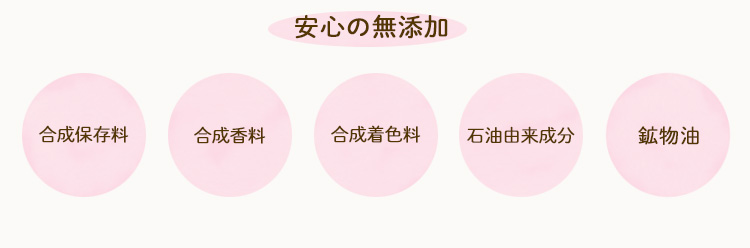 無添加へのこだわり