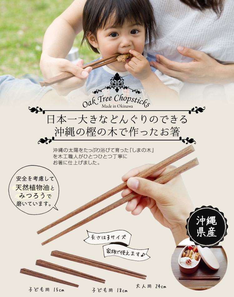 沖縄樫の木の箸、子ども用から大人用までサイズ豊富