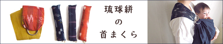 長期間使えてママをしっかりサポートする首まくら