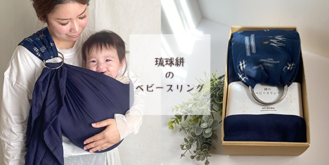 おそろいの琉球絣の抱っこ紐