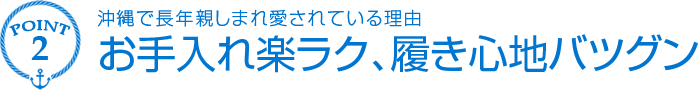 沖縄で長年親しまれ愛されている理由お手入れ楽ラク、履き心地バツグン