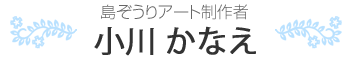 島ぞうりアート制作者小川かなえ