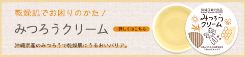 赤ちゃんから使えます！沖縄県産のみつろうをたっぷり使った保湿クリーム