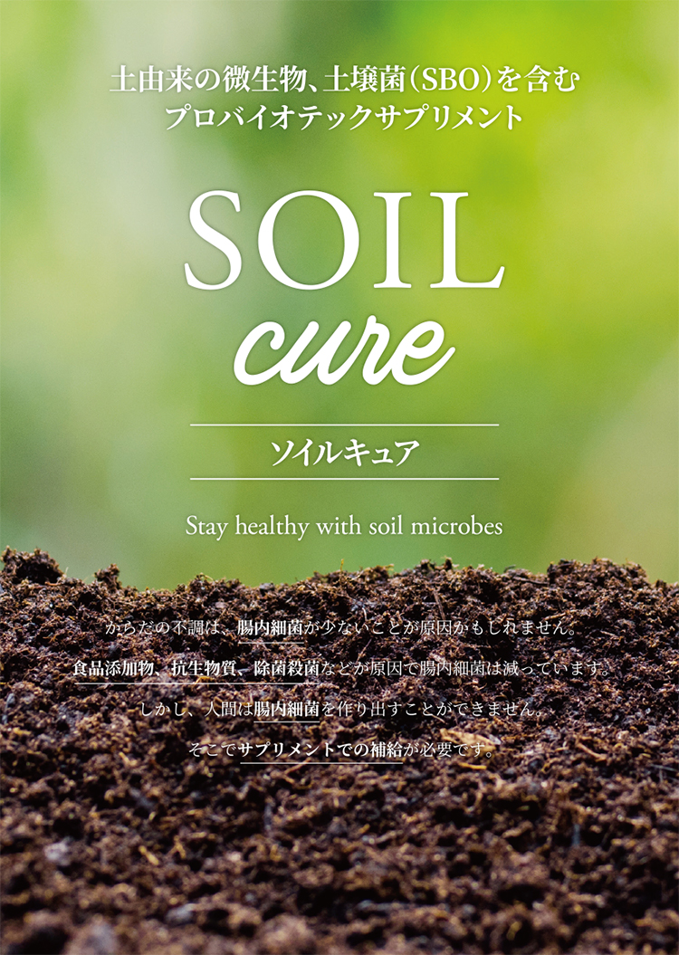 ソイルキュア SOIL cure 腸活・菌活をサポート