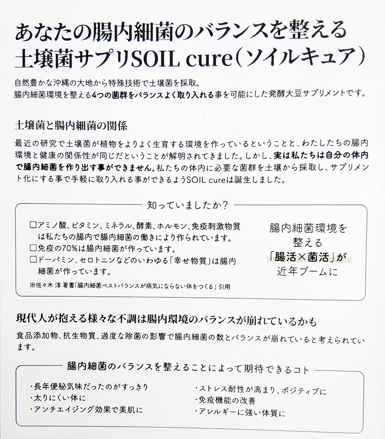 ソイルキュア SOIL cure 腸活・菌活をサポート