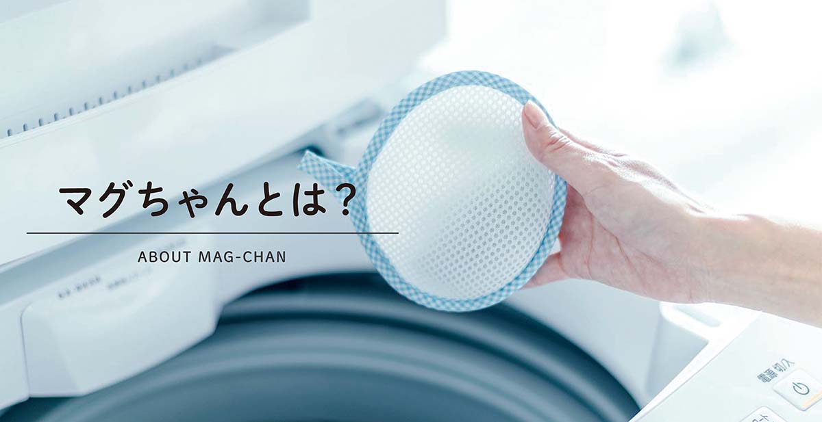 マグネシウムでお洗濯、ベビーマグちゃんとは