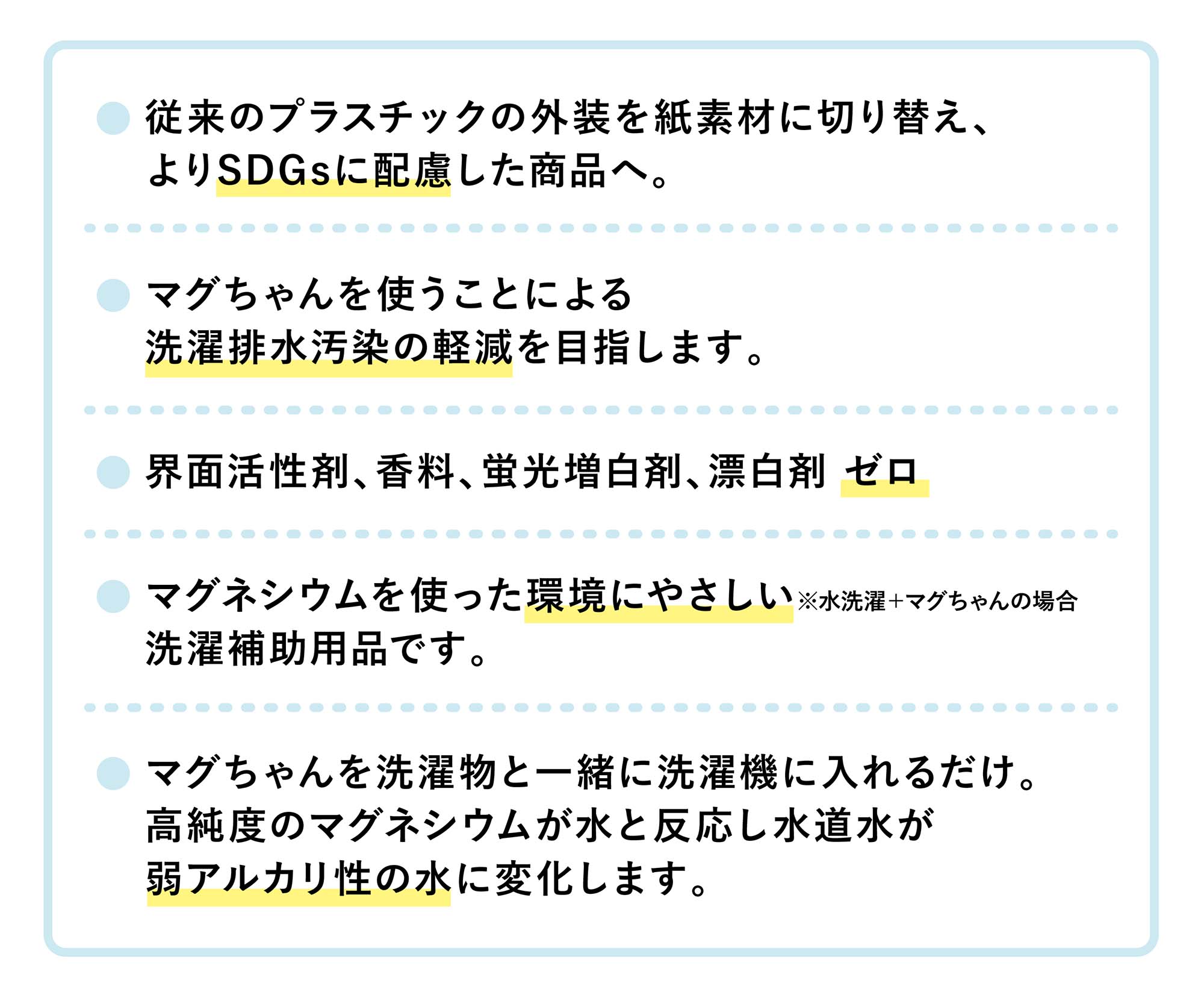 マグネシウムでお洗濯、ベビーマグちゃんは環境に優しい