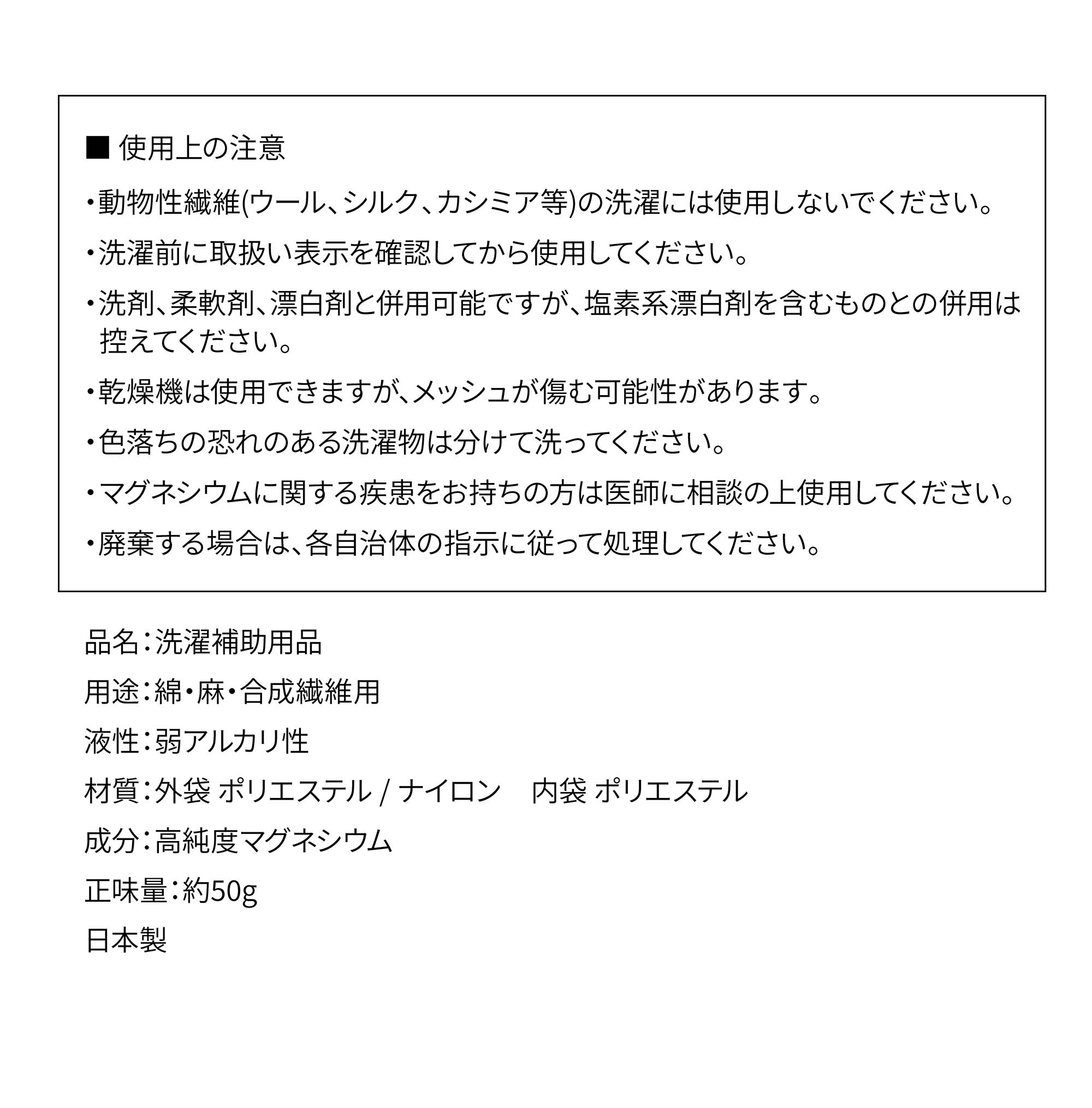 マグネシウムでお洗濯、ベビーマグちゃん使用上の注意