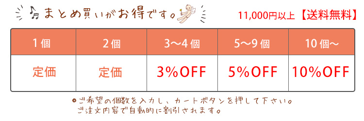 まとめ買い割引価格