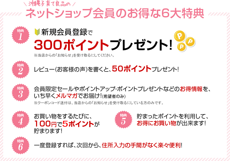 ネットショップ会員のお得な6大特典