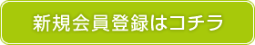 沖縄子育て良品ネットショップ新規会員登録