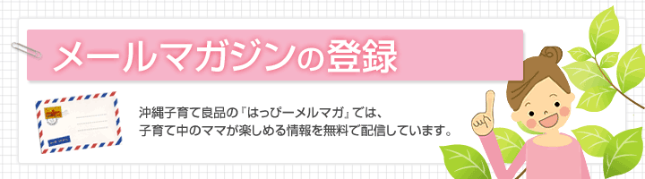 沖縄子育て良品の赤ちゃんとお母さんのためになるメールマガジン