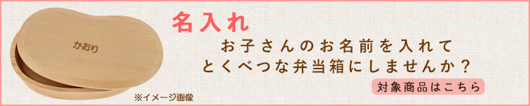 名入れができるお弁当箱