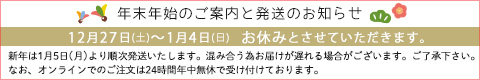 年末年始のお知らせ