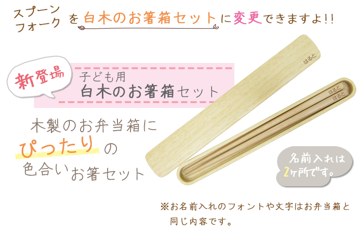 お祝い入園入学お箸セットお弁当箱