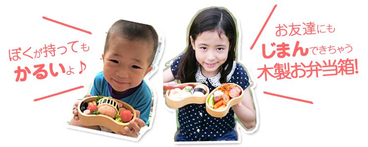 子供が持ってもとても軽い木製お弁当箱
