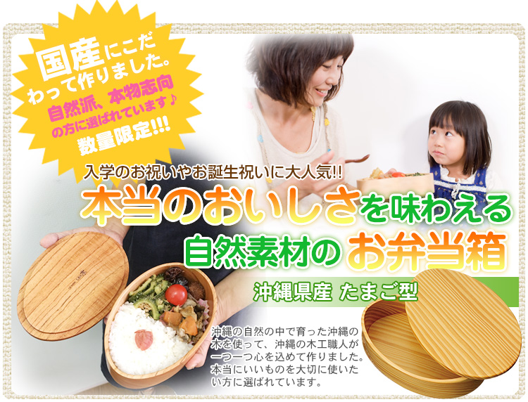 沖縄県産たまご型木製お弁当箱