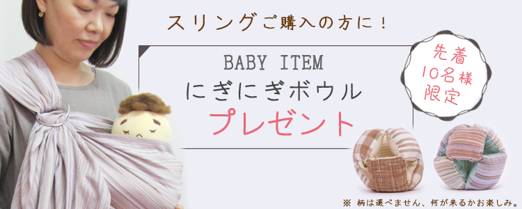期間限定!オーガニックベビースリング購入の方へプレゼント