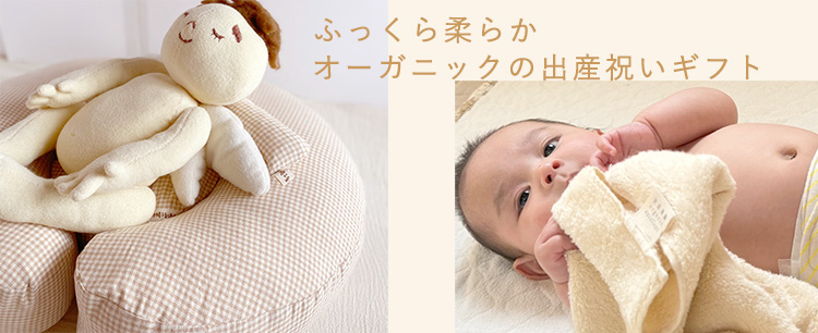 オーガニック素材の出産祝いギフト