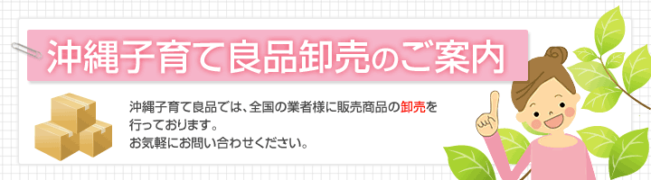 沖縄子育て良品の卸売りのご案内