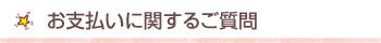 お支払いに関するご質問