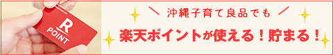 沖縄子育て良品の商品は、楽天ポイントが使える！貯まる