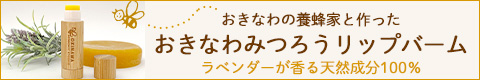 唇の乾燥対策に！おきなわみつろうリップバーム