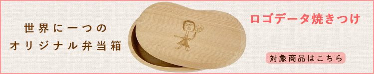 ロゴデータが焼き付けできるお弁当箱