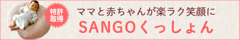 【SANGOくっしょん】赤ちゃんの寝床にもなる へたりにくい授乳クッション