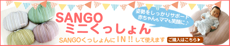 SANGOくっしょんミニの商品ページへ