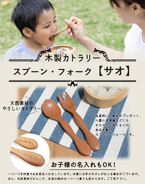 木製カトラリー【子ども用スプーン、フォーク】名入れ【出産祝い誕生祝いにお名前入れできます】サオク