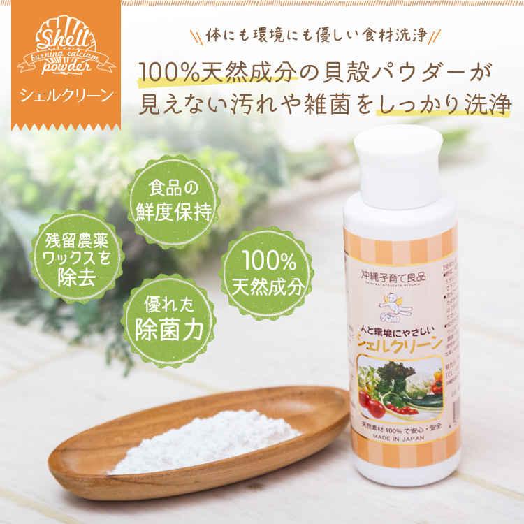 野菜や食品を洗浄、100%天然成分の貝殻パウダーが見えない汚れや雑菌をしっかり洗浄