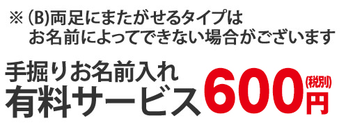 お名前入れ有料サービス