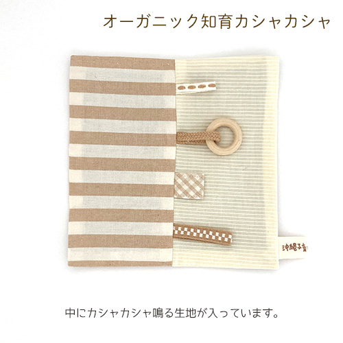 オーガニック知育カシャカシャ