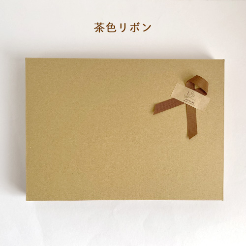 茶リボンラッピング