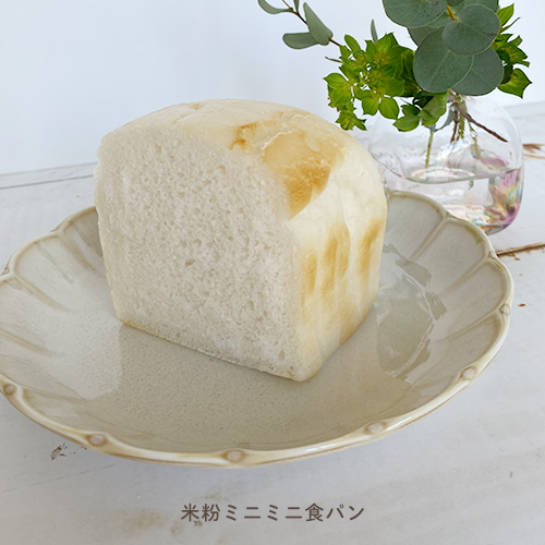 米粉ミニミニ食パン