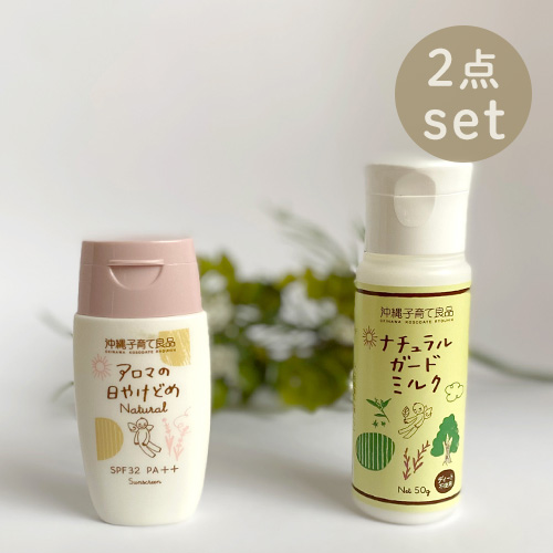 日焼け止め＆アウトドアミルクのセット