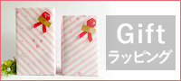 ギフト用贈答品ラッピング