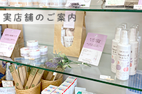 実店舗のご案内