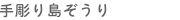 手彫り島ぞうり