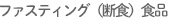 ファスティング(断食)食品
