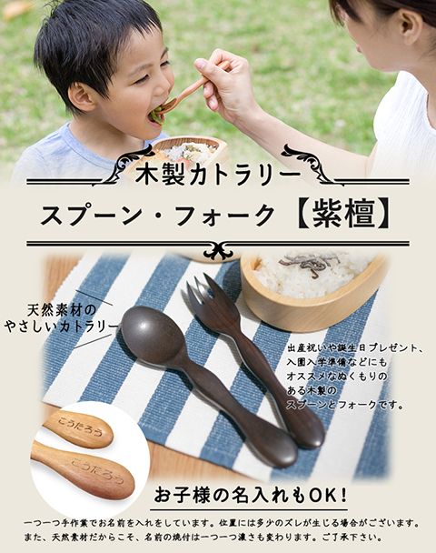木製カトラリー 子ども用スプーン フォーク 名入れ 出産祝い誕生祝いにお名前入れできます 紫檀 木製カトラリー 子ども用スプーン フォーク 名入れ 出産祝い誕生祝いにお名前入れできます 紫檀