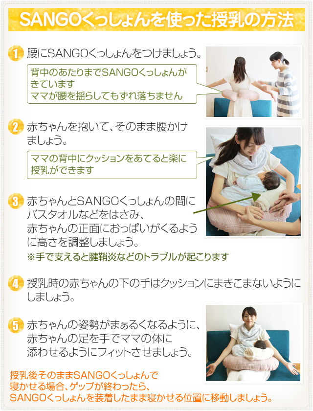 SANGOくっしょんを使った授乳の方法、ママは楽な姿勢で授乳、赤ちゃんも一番落ち着く姿勢になれるので安心